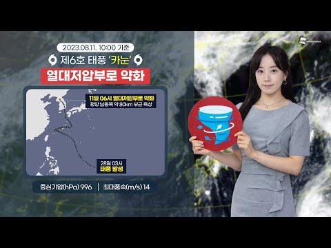 [웨더뉴스] 태풍 날씨 (08월 11일 10시 기준)