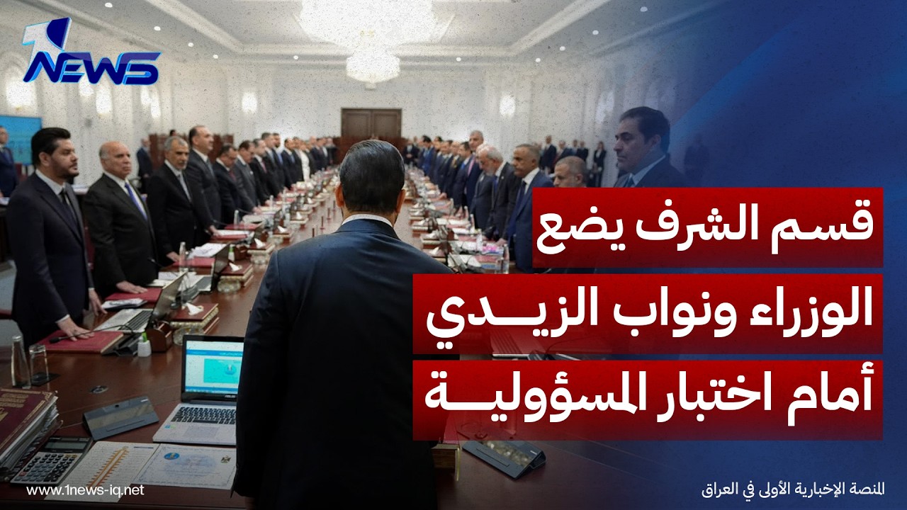 قسم الشرف يضع الوزراء ونواب رئيس الحكومة أمام اختبار المسؤولية