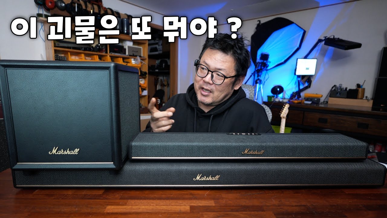 점점 괴물이 되어가는 마샬 사운드바 HESTON 60, SUB 200 리뷰