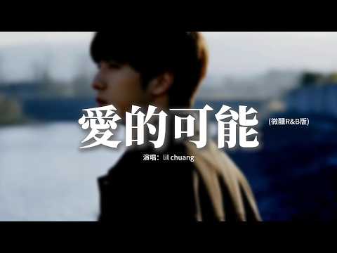 lil chuang - 愛的可能 (微醺R&B版)『因為你有你的人生我有我的旅程，在前方還有等着你的人，你會哭會笑會愛會傷神，你會不會敲我的門。』【動態歌詞MV】