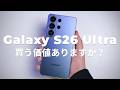 Galaxy S26 Ultraレビュー｜本当に買う価値ある？ 使って見えた良い点と惜しい点