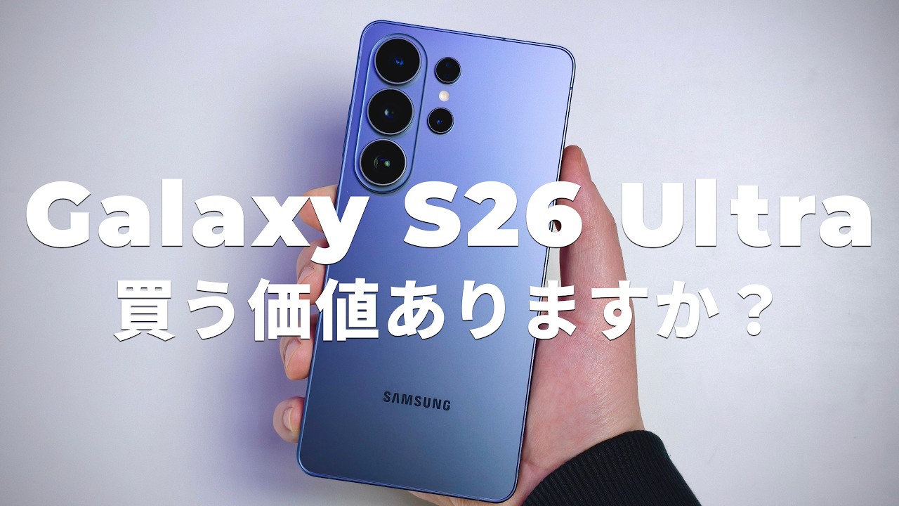 Galaxy S26 Ultraレビュー｜本当に買う価値ある？ 使って見えた良い点と惜しい点