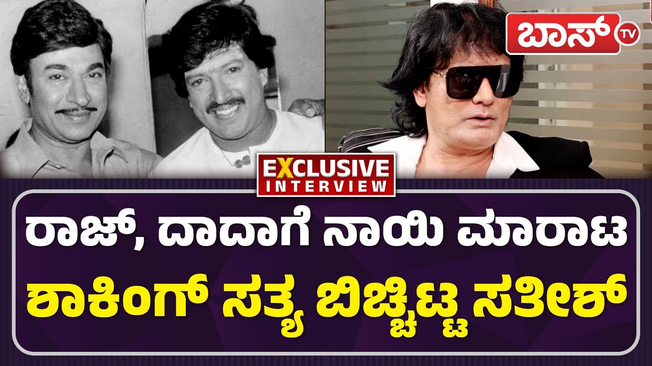 5 ಲಕ್ಷದ ಚಾಲೆಂಜ್‌ ಮಾಡಿದ್ಯಾಕೆ ಡಾಗ್‌ ಸತೀಶ್‌..? | Dog Satish Exclusive Interview | Bigg Boss | Boss Tv