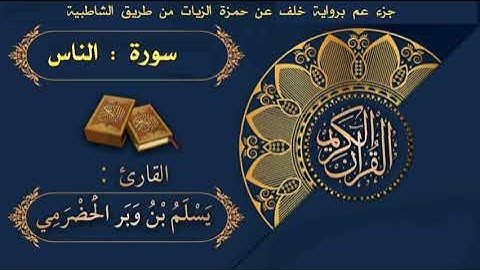 037 سورة الناس برواية خلف عن حمزة الزيات | القارئ يسلم بن وبر الحضرمي