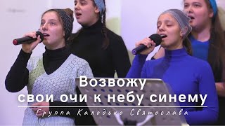 Возвожу свои очи к небу синему | Группа Калодько Святослава | 11.02.2024