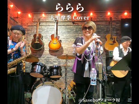 ららら / 大黒摩季 Cover