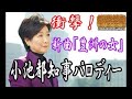 豊洲の女小池都知事をパロディー化!!!謎の新曲「豊洲の女」が話題に!!!