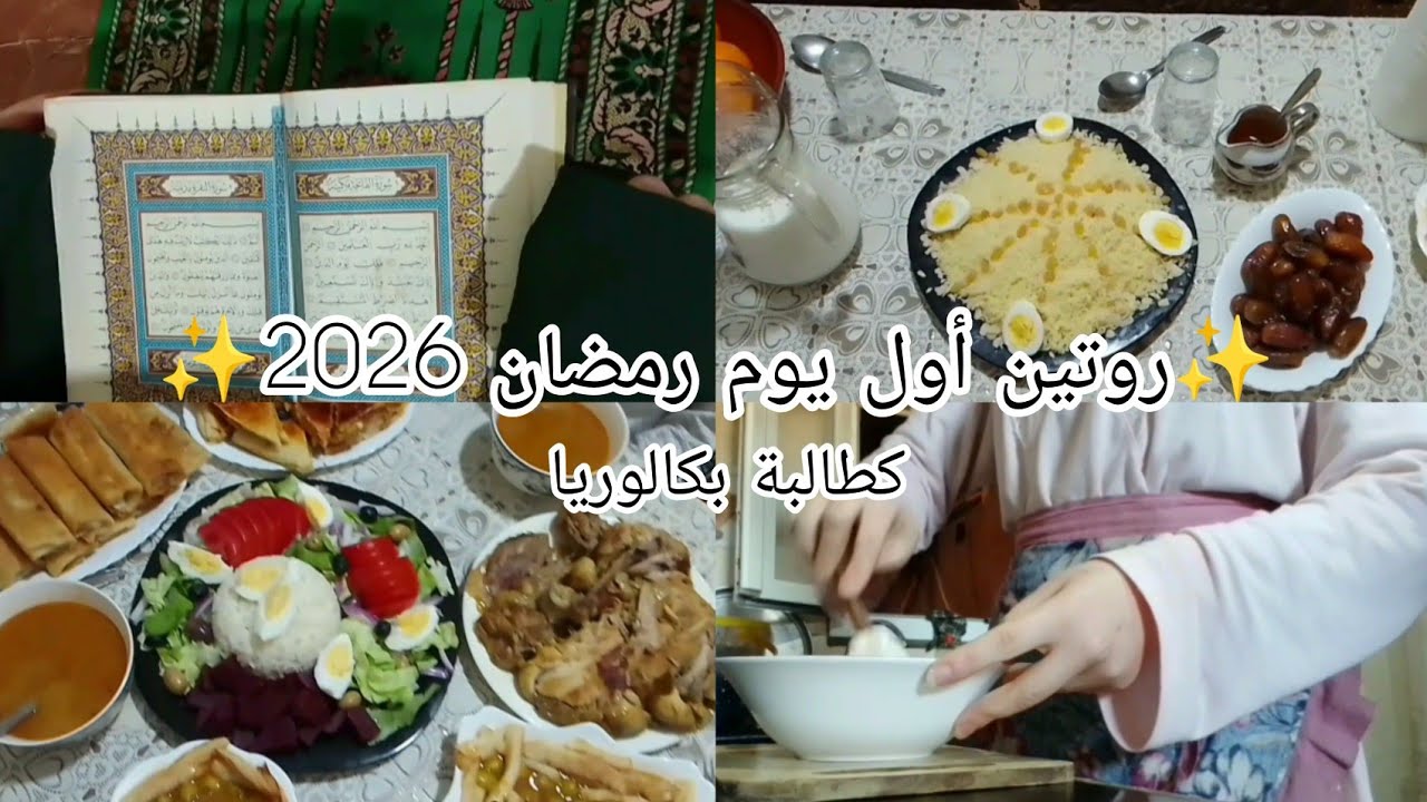 روتين أول يوم رمضان 2026 ✨❤ #اكسبلور #vlog#روتين #رمضان #رمضان_كريم