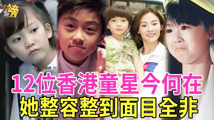 12位香港童星今何在？有人整容整到面目全非，有人淪為打工仔刷廁所為生，只有他愛情事業雙豐收#香港童星#戴夢夢#唐寧#星聞榜 - 天天要聞