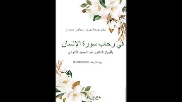 في رحاب سورة الإنسان