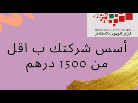 كيفية إنشاء شركة  بأقل تكلفة في المغرب حلقات المقاول