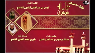 سورة الرعد | ليالي رمضان | للشيخ خميس بن عبد الهادي الشدوي والشيخ علي بن محمد الشدوي