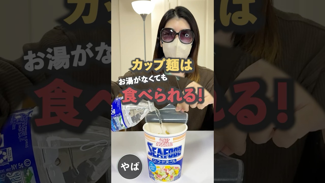 カップ麺はお湯がなくても食べられる!
