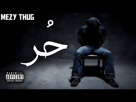 حُر | MeZy Thug - ميزي ثوق