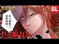 【BL漫画】悪魔教師 ゼノ編 ep.010 遂に反撃!鬼ヶ谷を黙らせるゼノ 鬼畜教師×問題児 主人公総攻めBL マンガ