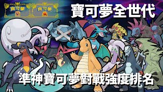 【寶可夢 朱紫】從第一到第九世代準神寶可夢強度排名快來看看你喜歡的寶可夢表現如何吧#寶可夢 #第九世代#準神