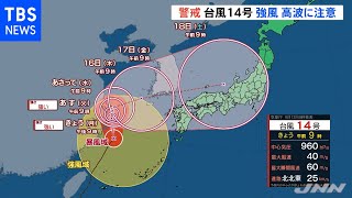 【気象予報士解説】台風１４号 強風・高波に警戒 九州接近のおそれ