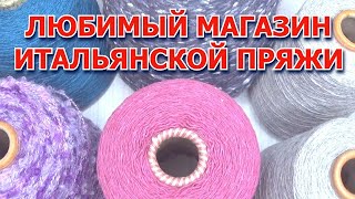 🧶Только здесь покупаю итальянскую пряжу 🧶 Разнообразная итальянская #пряжа 🧶