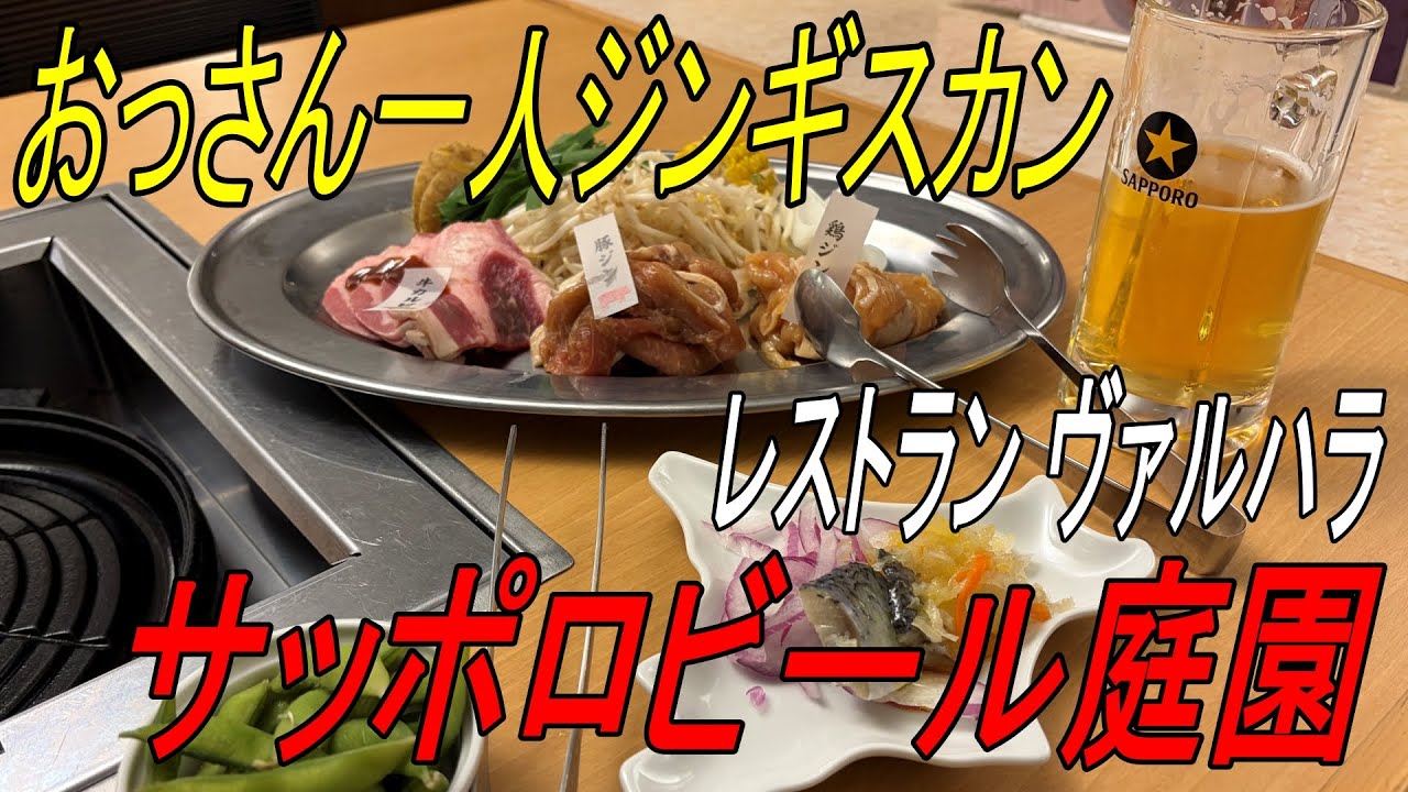 【ひとり旅】サッポロビール庭園でビール飲み放題！おっさん一人ジンギスカンを楽しむ【北海道】