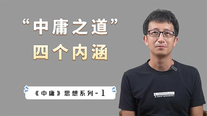 《中庸》：外国人研究10年都没明白的中国智慧，中庸之道四个内涵【小播读书】 - 天天要闻