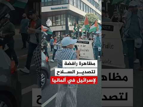 مظاهرة رافضة لتصدير السلاح لإسرائيل في أوسنابروك