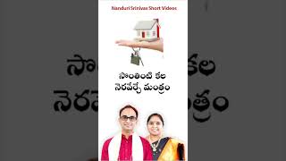 సొంత ఇంటి కల నెరవేర్చే పూజ | Puja to build own house | Nanduri Susila | #shorts