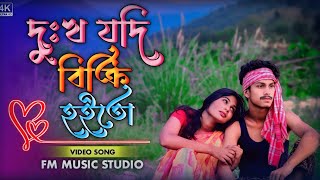 Download Lagu দুঃখ যদি বিক্রি হয়তো | Dukhe vora jibon | আমি হইতাম ধনী | New album video | Fiddul \u0026 Mirju |  MP3