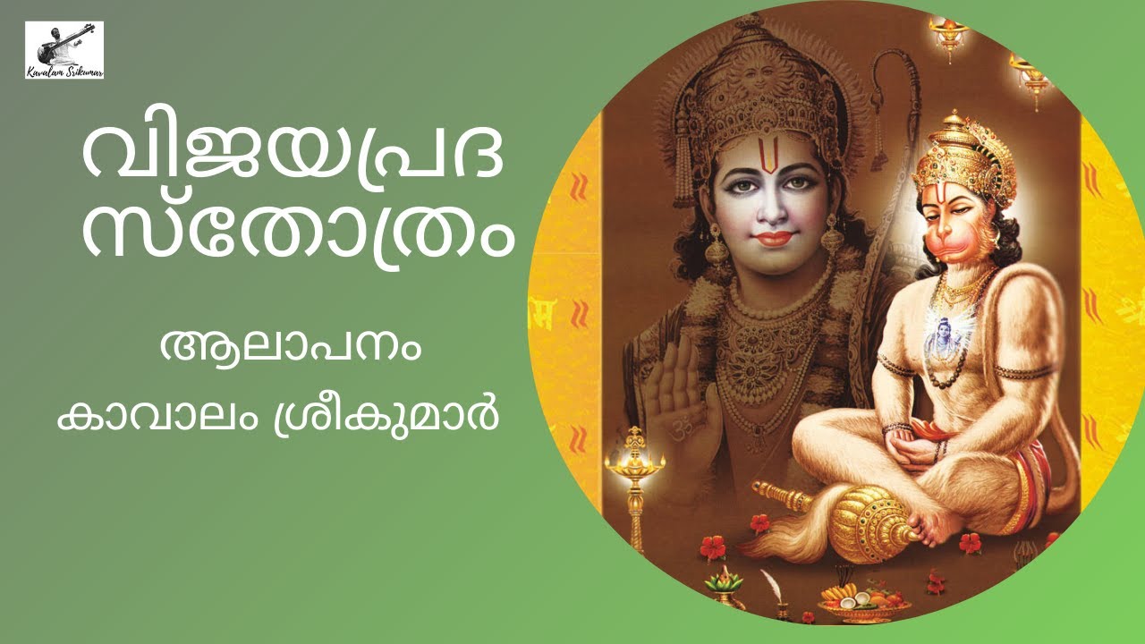വിജയപ്രദ സ്തോത്രം | Vijayaprada Stotram with Script | For Success | Kavalam Srikumar |
