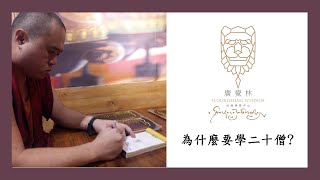 為什麼要學二十僧