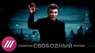 «Слишком свободный человек»: фильм о Борисе Немцове (16+)