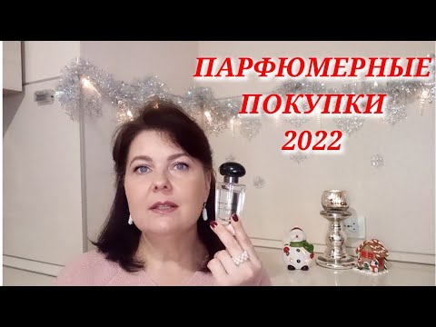 Видео: Мой АРОМАТНЫЙ 2022-й : АРОМАТЫ, О КОТОРЫХ ЕЩЁ НЕ РАССКАЗЫВАЛА