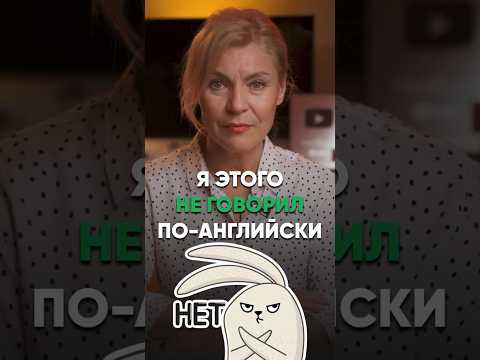 🙅🏼‍♀️ «Я этого не говорил»4 вариации на одну и ту же тему! #английскийдляначинающих #английский