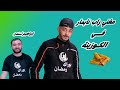 مغني الراب نايمار في بوراك رمضان مع ابراهيم لندن 