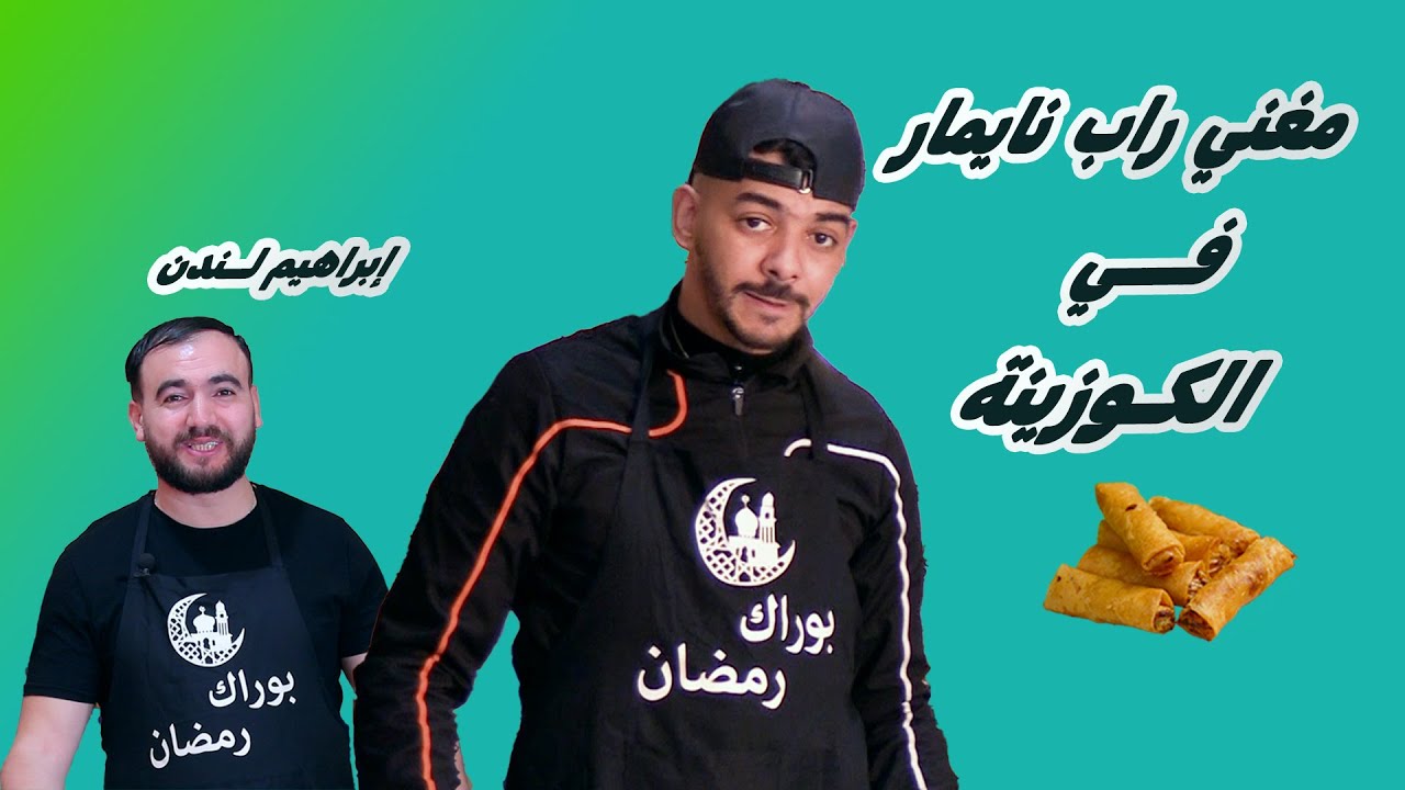 مغني الراب نايمار في بوراك رمضان مع ابراهيم لندن