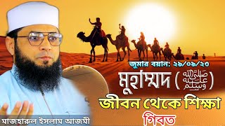 গিবত , মিথ্যাবাদী | রাসূল (সঃ) এর জীবন থেকে নেওয়া শিক্ষা | মাজহারুল ইসলাম আজমি | Mazharul islam azmi