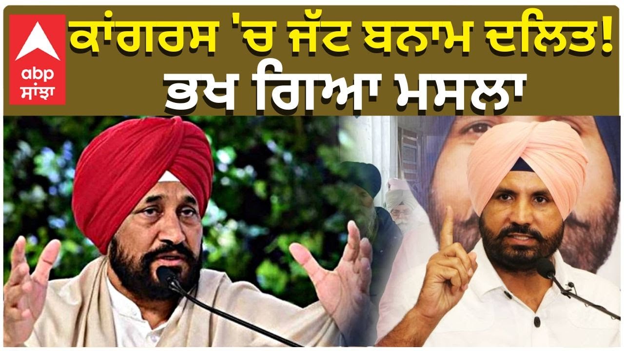 Punjab Congress Dispute | ਕਾਂਗਰਸ 'ਚ ਜੱਟ ਬਨਾਮ ਦਲਿਤ!, ਭਖ ਗਿਆ ਮਸਲਾ | ABP Sanjha | Punjab News