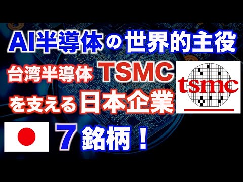 台湾半導体TSMCを支える日本株Top7！（AI半導体バブルに乗れ）