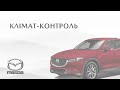 Клімат-контроль Mazda CX-5 | 2017