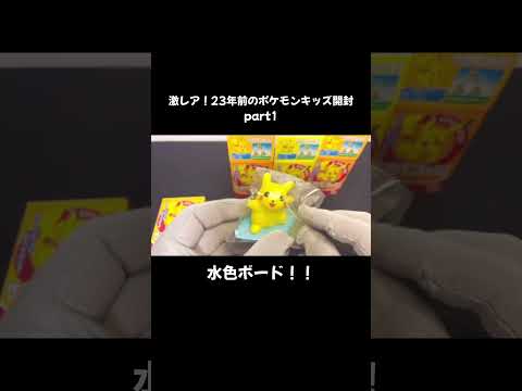 23年前のポケモンキッズ開封！幻のクリアなみのりピカチュウを当てろ！part1 #shorts #ポケモンキッズ #ポケモン #pokemon #pikachu #開封動画 #unboxing