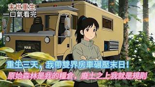 🔥 重生末世前一天，我竟獲得「雙界房車系統」！原始森林無限物資⚡廢土上我就是規則！#novel #小說 #動漫 #anime #comics #小说推荐 #情感 #小说 #动漫 #末世 #有声小说