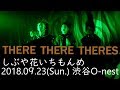 20180923 THERE THERE THERES 渋谷O-nest しぶや花いちもんめ
