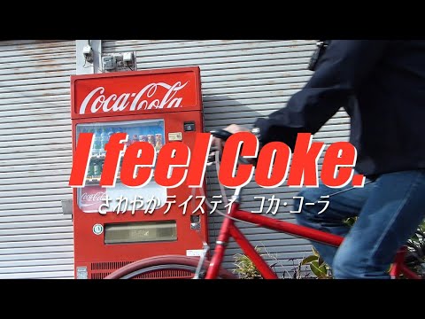 コカ・コーラ I feel Coke 「あなたのそばで」 自作CM
