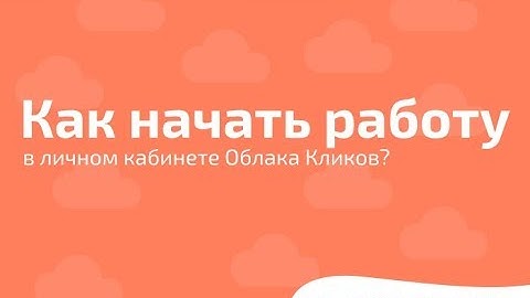 Как поставить блоки ClicksCloud на свой сайт и начать зарабатывать?