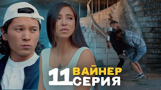 ВАЙНЕР 11-СЕРИЯ | Кыргызча сериал | Фрунзе тв