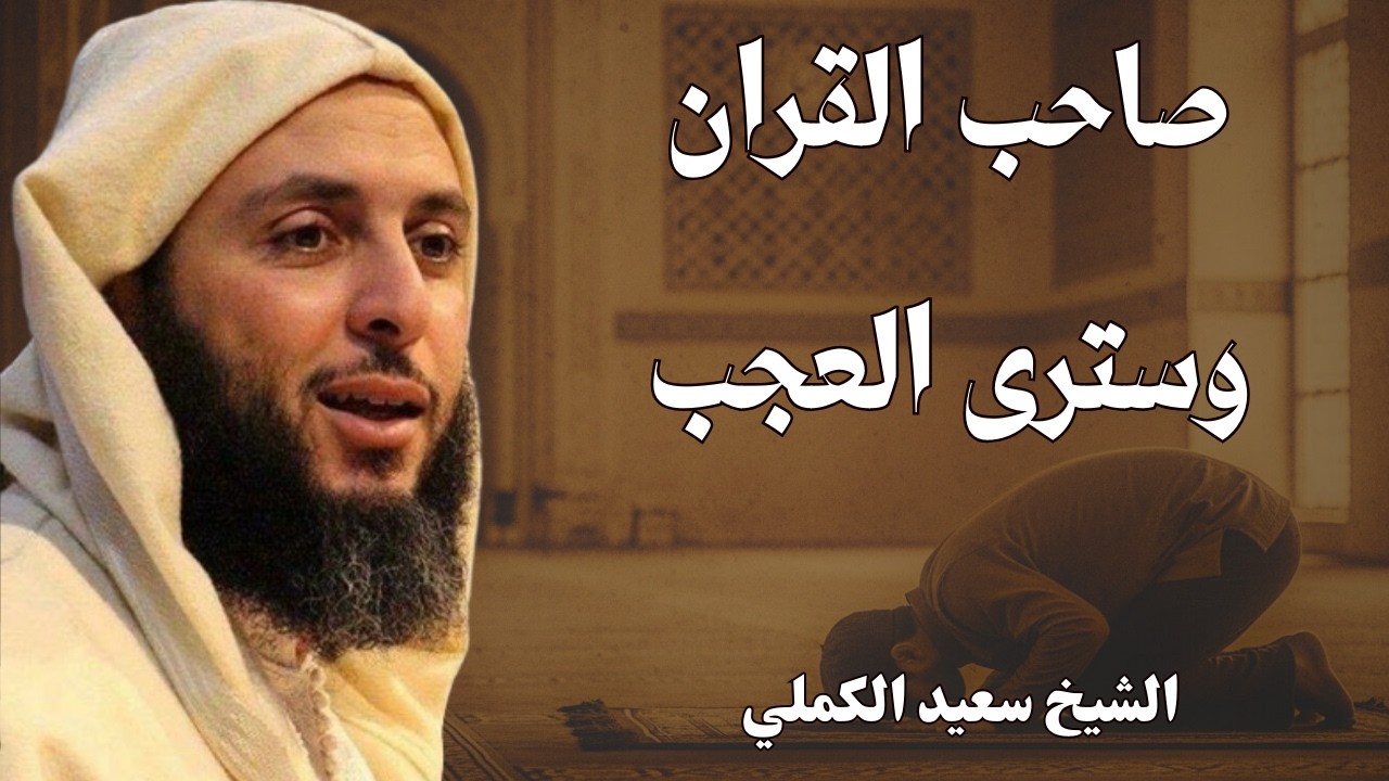 صاحب القران وسترى العجب | الشيخ سعيد الكملي