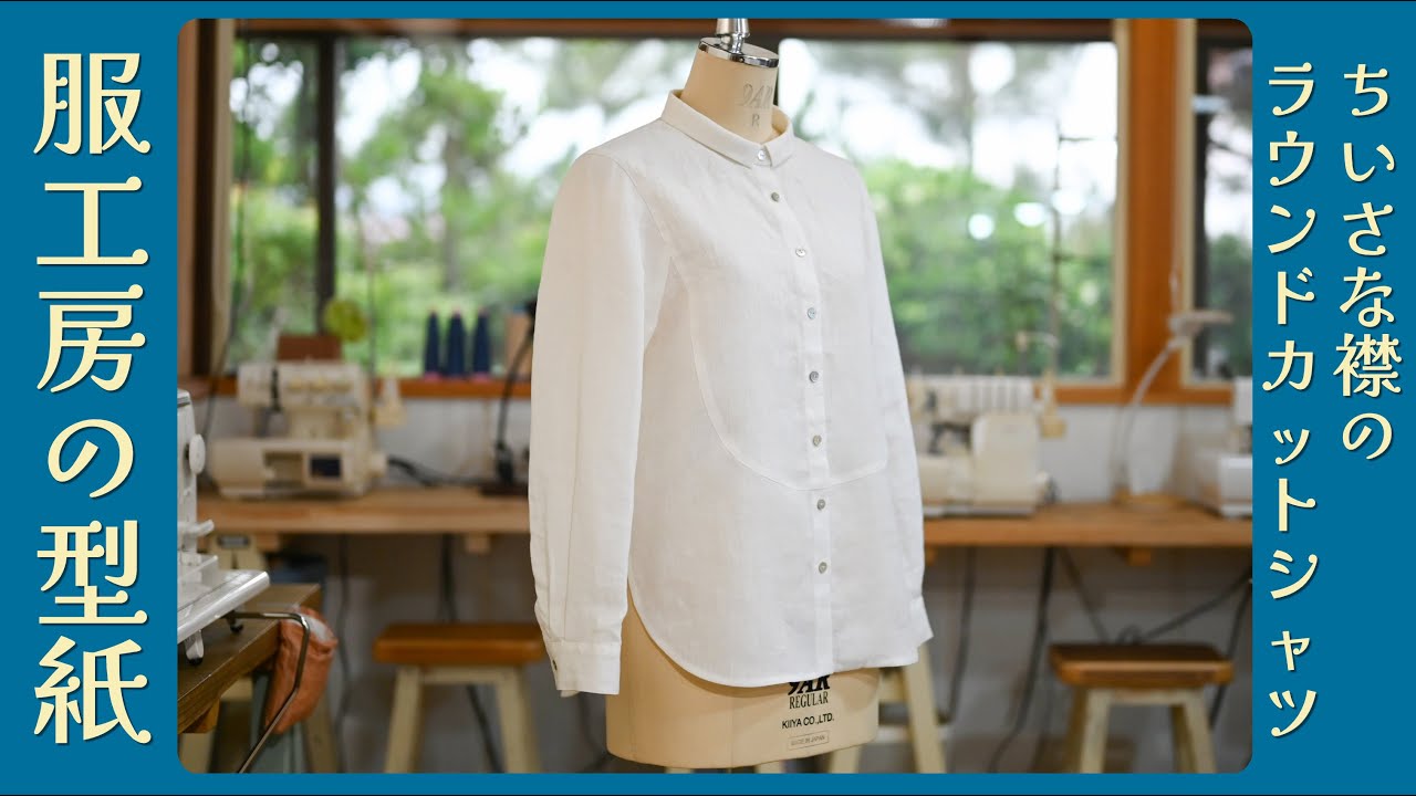 Enjoyable Sewing Pattern 034 [Small Collar Round Cut Shirt] - YouTube