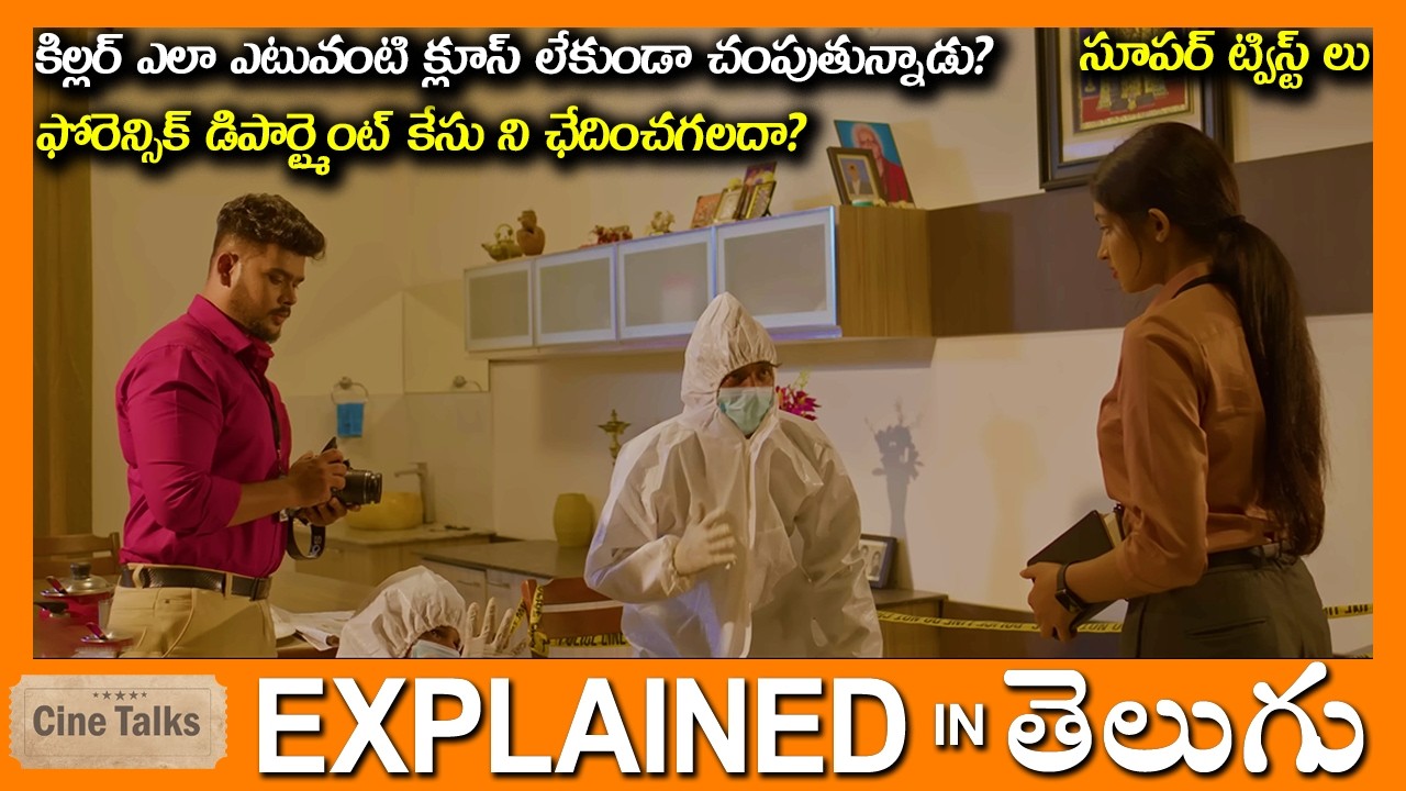 కిల్లర్ ఎలా ఎటువంటి క్లూస్ లేకుండా చంపుతున్నాడు?full movie Story explained in Telugu-Movie explained