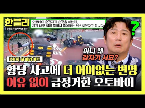 [하이라이트] 🔥혈압 주의🔥 뜬금없이 차 가로막고 급정거 한 오토바이의 변명🙄 ＂속도가 너무 빨라서＂ | 한블리 (한문철의 블랙박스 리뷰) | JTBC 261020 방송