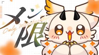駄々こね配信