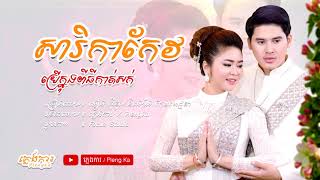 Video thumbnail of "សារិកាកែវ (កាត់សក់), អៀង ស៊ីធុល និងម៉េង កែវពេជ្ជតា, ភ្លេងការ / Pleng Ka"